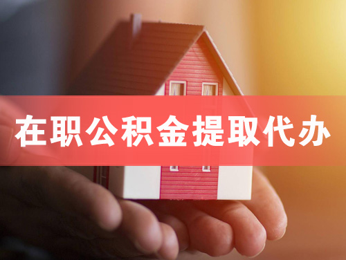 金坛在职公积金提取代办