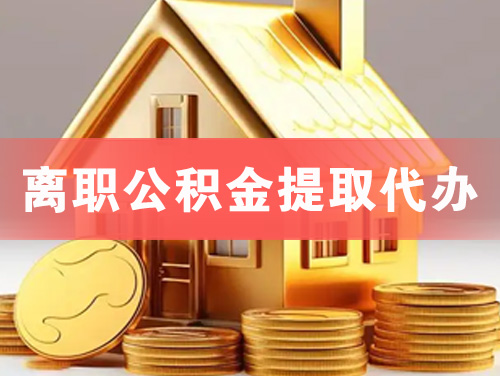 金坛离职公积金提取代办