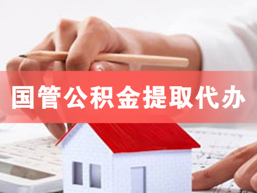 金坛国管公积金提取代办