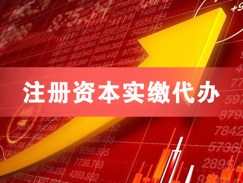 金坛注册资本实缴代办