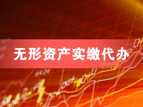 金坛无形资产实缴资本代办